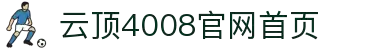 云顶(4008·认证平台)官网-Macau Platform